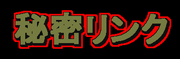 C`@閧Ȃ̂ɂ`