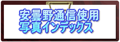 安曇野通信使用 写真インデックス
