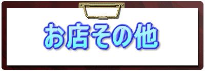 お店その他