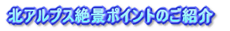 散策で発見した北アルプス絶景ポイント