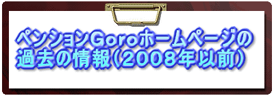 ペンションGoroホームページ の過去の情報
