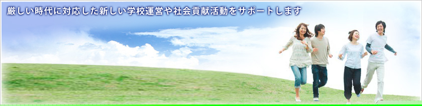 ����������ɑΉ������V�����w�Z�^�c��Љ�v���������T�|�[�g���܂�