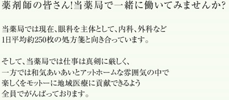 薬剤師の皆さん！当薬局で一緒に働いてみませんか？