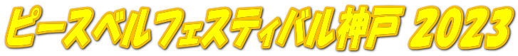 �s�[�X�x���t�F�X�e�B�o���_�� �Q�O�Q�R