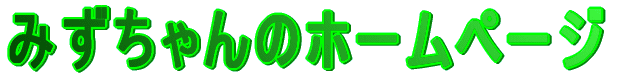 �݂������̃z�[���y�[�W