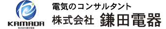 電気のコンサルタント 株式会社鎌田電器