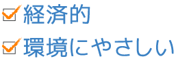 経済的・環境にやさしい