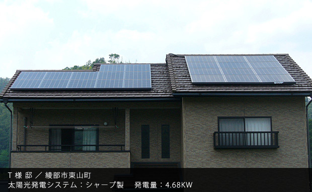 T 様 邸 ／ 綾部市東山町　太陽光発電システム：シャープ製　発電量：4.68KW