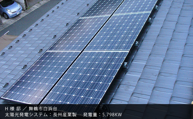 H 様 邸 ／ 舞鶴市白浜台　太陽光発電システム：長州産業製　発電量：5.798KW