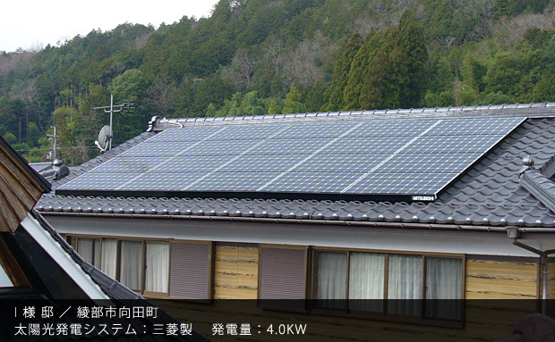I 様 邸 ／ 綾部市向田町　太陽光発電システム：三菱製　発電量：4.0KW