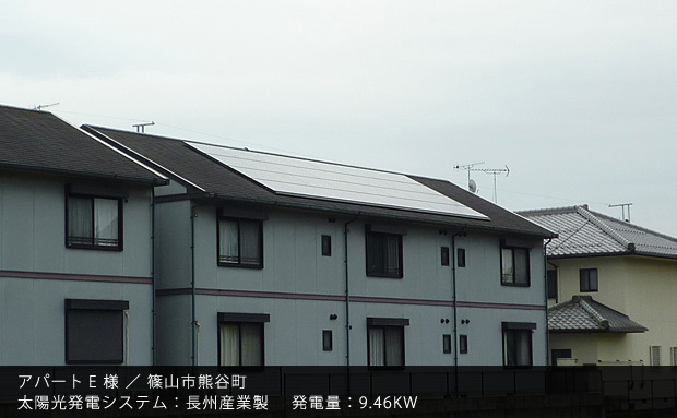アパートE 様 ／ 篠山市熊谷町　太陽光発電システム：長州産業製　発電量：9.46KW