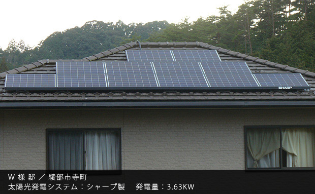 W 様 邸 ／ 綾部市寺町　太陽光発電システム：シャープ製　発電量：3.63KW