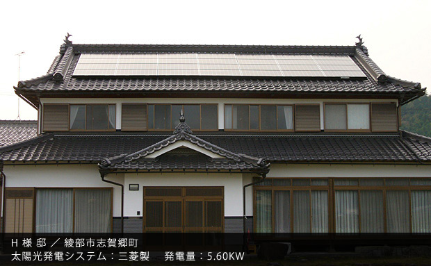 H 様 邸 ／ 綾部市志賀郷町　太陽光発電システム：三菱製　発電量：5.60KW