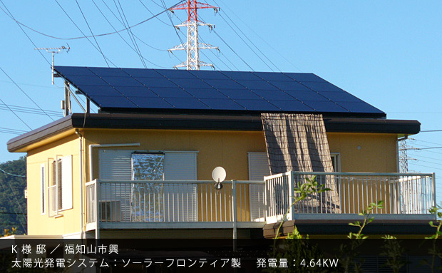 K 様 邸 ／ 福知山市興　太陽光発電システム：ソーラーフロンティア製　発電量：4.64KW