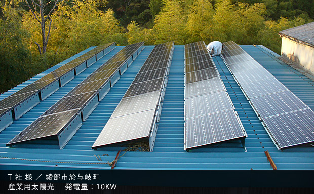 T 社 様 ／ 綾部市於与岐町　産業用太陽光　発電量：10KW