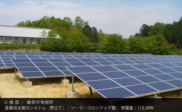 U 様 邸 ／ 綾部市物部町　産業用太陽光システム（野立て）：ソーラーフロンティア製　発電量：115.2KW