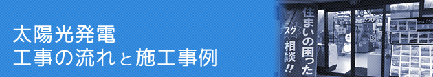 太陽光発電｜工事の流れと施工事例