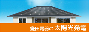 鎌田電器の太陽光発電 鎌田電器の太陽光発電