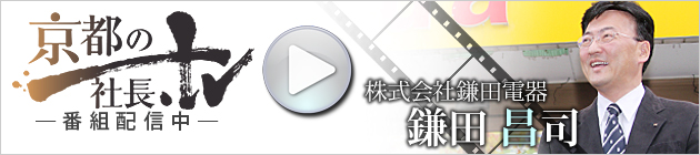 京都の社長 －番組配信中－