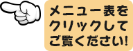 メニュー表をクリックしてご覧ください!