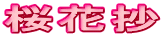 桜花抄