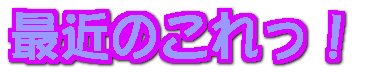 �ŋ߂̂�����I