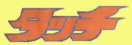 タッチ