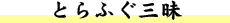 とらふぐ三昧