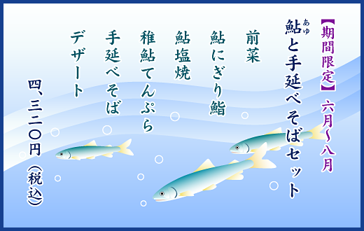 鮎と手延べそばセット