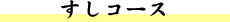すしコース