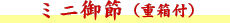 ミニ御節(重箱付)