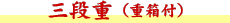三段重(重箱付)