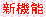 新機能