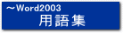 ���[�h�p��W