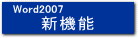 ���[�h2007�@�V�@�\